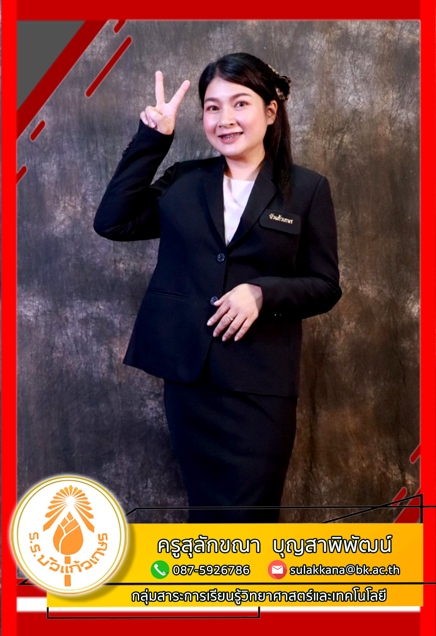 ครูสุลักขณา วิทย์